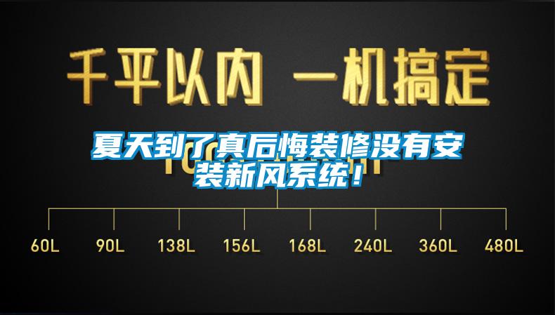 夏天到了真后悔裝修沒有安裝新風系統(tǒng)！