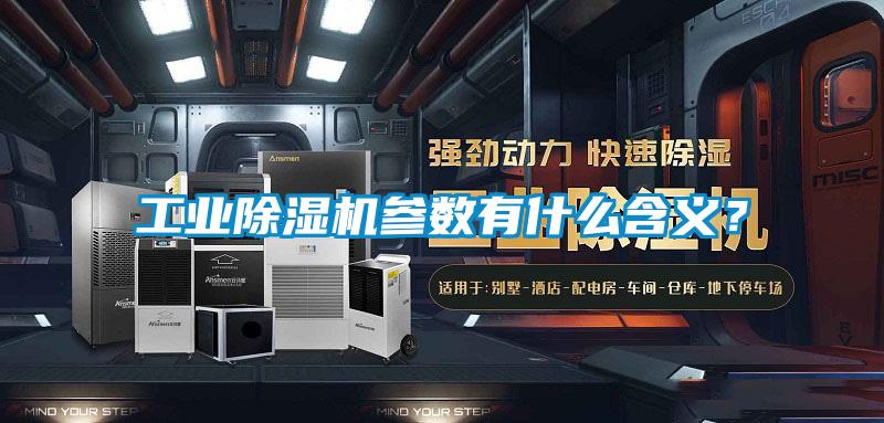 工業(yè)除濕機參數(shù)有什么含義？