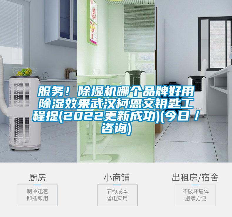 服務！除濕機哪個品牌好用除濕效果武漢柯恩交鑰匙工程提(2022更新成功)(今日／咨詢)