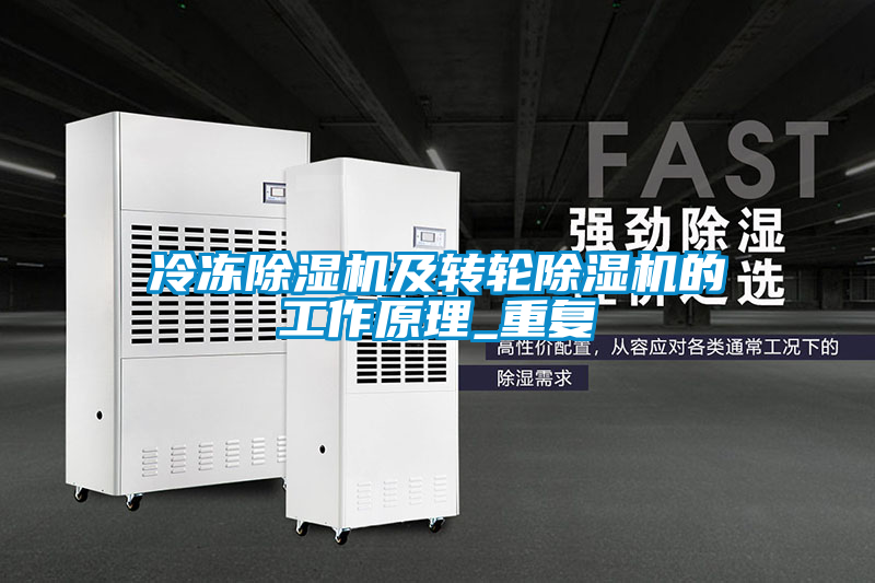 冷凍除濕機及轉(zhuǎn)輪除濕機的工作原理_重復