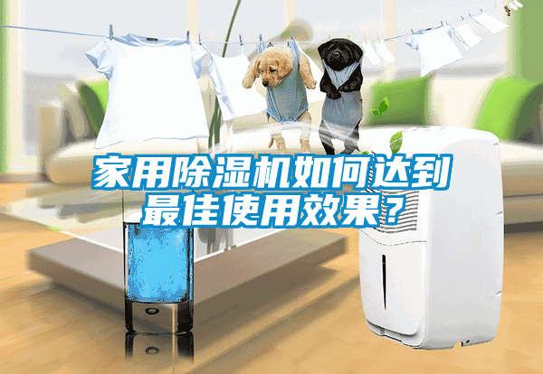 家用除濕機如何達到最佳使用效果？
