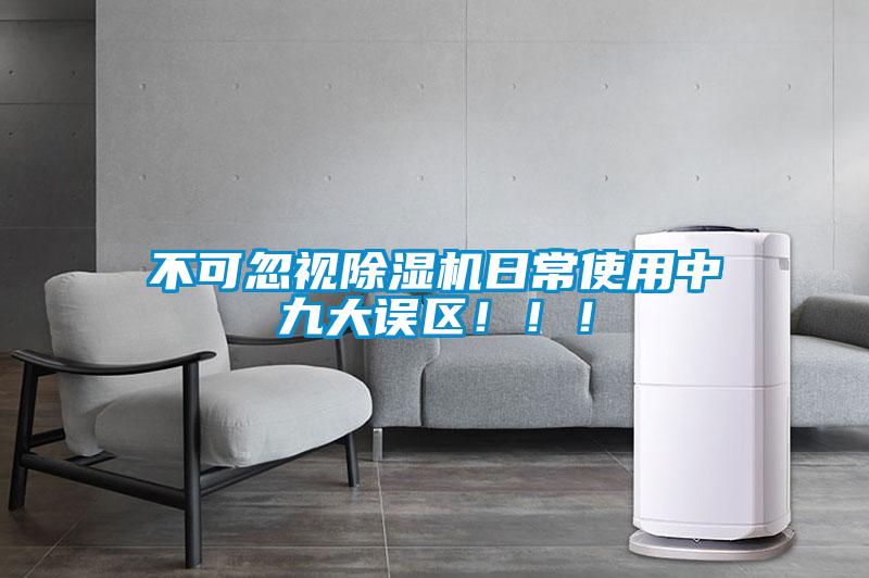 不可忽視除濕機日常使用中九大誤區！??！