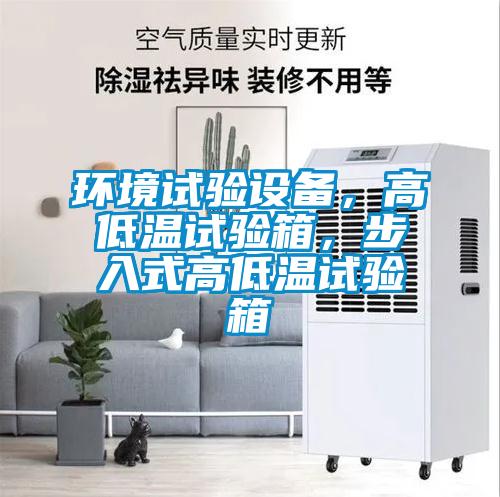 環境試驗設備，高低溫試驗箱，步入式高低溫試驗箱