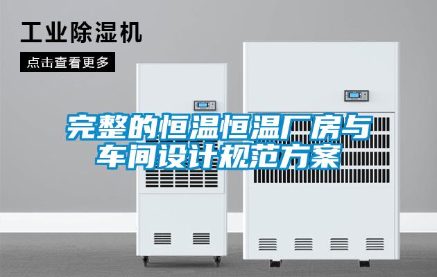 完整的恒溫恒溫廠房與車(chē)間設(shè)計(jì)規(guī)范方案
