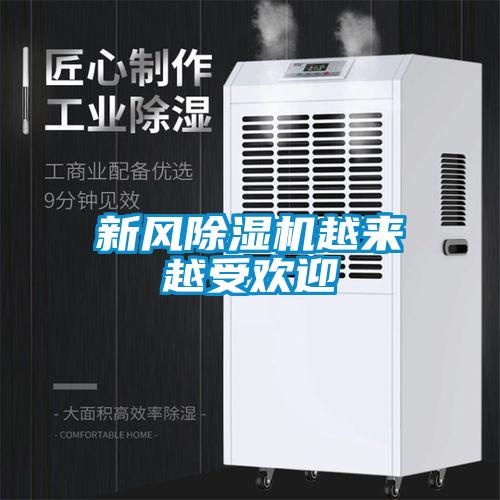 新風(fēng)除濕機越來越受歡迎