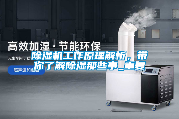 除濕機工作原理解析，帶你了解除濕那些事_重復