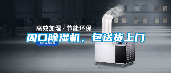 周口除濕機(jī)，包送貨上門(mén)