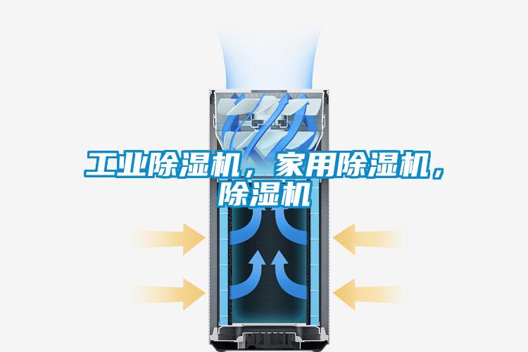 工業(yè)除濕機(jī)，家用除濕機(jī)，除濕機(jī)