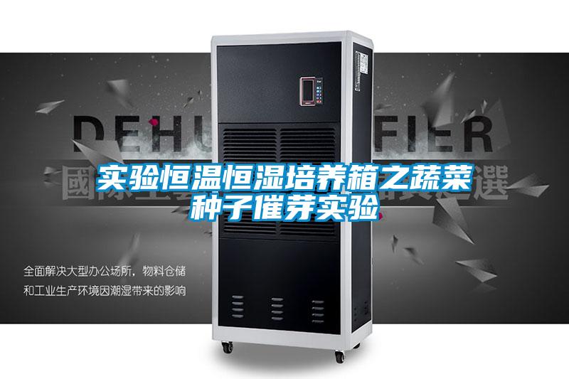 實(shí)驗恒溫恒濕培養(yǎng)箱之蔬菜種子催芽實(shí)驗