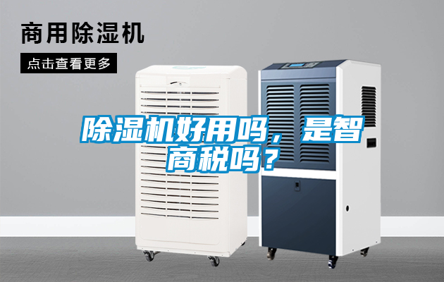 除濕機好用嗎，是智商稅嗎？