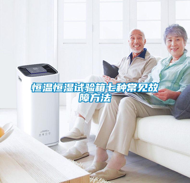恒溫恒濕試驗(yàn)箱七種常見(jiàn)故障方法