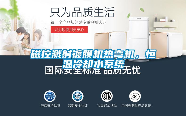 磁控濺射鍍膜機熱彎機，恒溫冷卻水系統