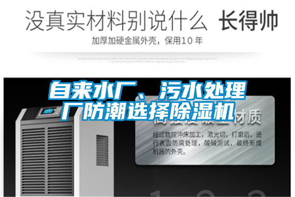 自來水廠、污水處理廠防潮選擇除濕機