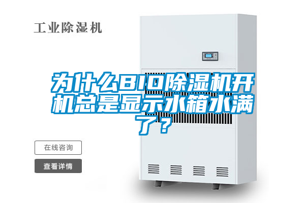 為什么BIO除濕機開機總是顯示水箱水滿了？