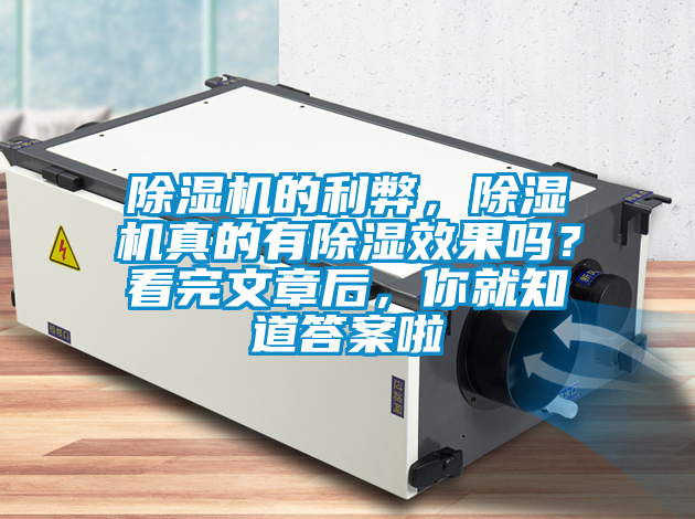 除濕機的利弊，除濕機真的有除濕效果嗎？看完文章后，你就知道答案啦