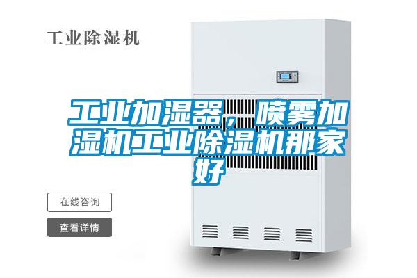 工業加濕器，噴霧加濕機工業除濕機那家好