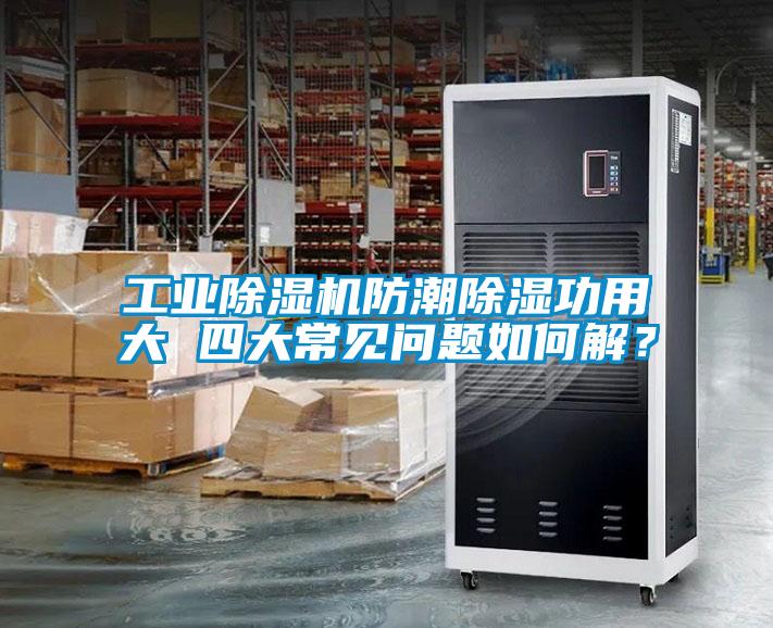 工業除濕機防潮除濕功用大 四大常見問題如何解？