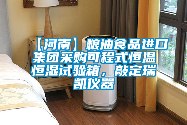 【河南】糧油食品進(jìn)口集團(tuán)采購可程式恒溫恒濕試驗(yàn)箱，敲定瑞凱儀器
