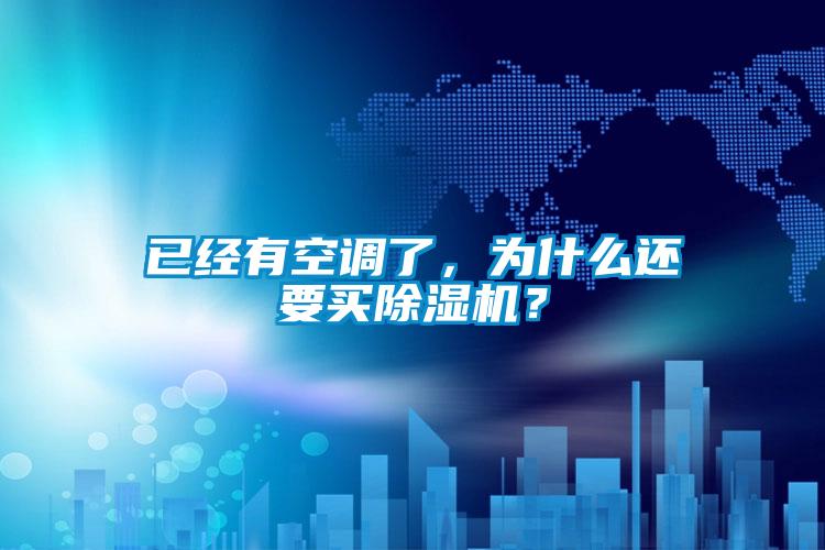 已經(jīng)有空調(diào)了，為什么還要買除濕機？