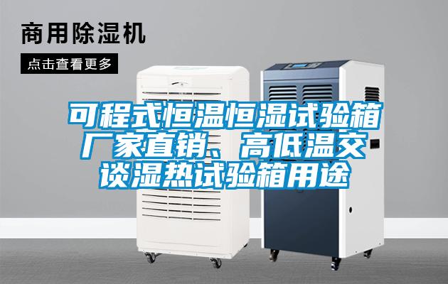 可程式恒溫恒濕試驗箱廠家直銷、高低溫交談濕熱試驗箱用途