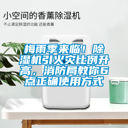 梅雨季來臨！除濕機引火災比例升高，消防局教你6點正確使用方式