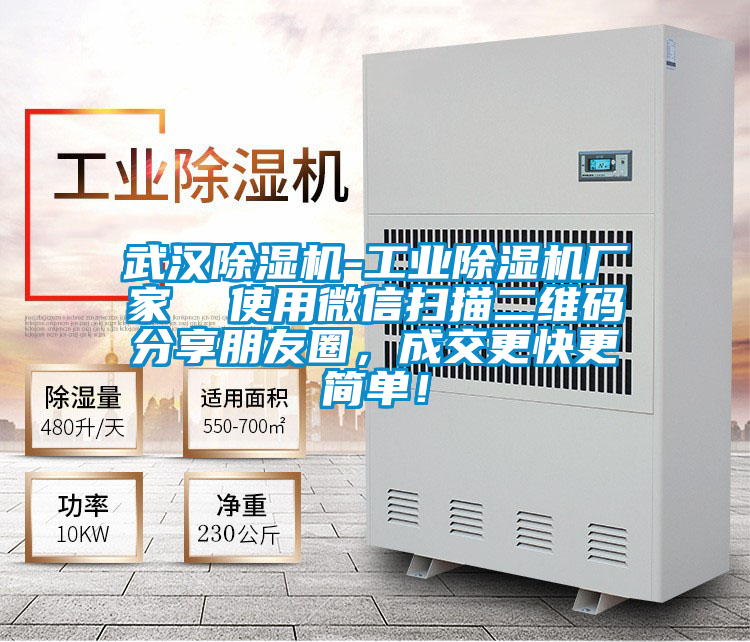 武漢除濕機(jī)-工業(yè)除濕機(jī)廠家  使用微信掃描二維碼分享朋友圈，成交更快更簡單！