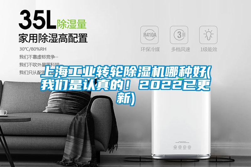 上海工業(yè)轉(zhuǎn)輪除濕機(jī)哪種好(我們是認(rèn)真的！2022已更新)