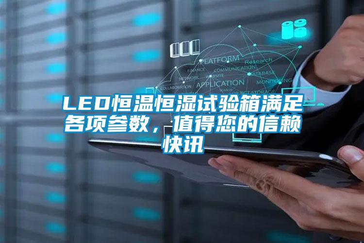LED恒溫恒濕試驗(yàn)箱滿足各項(xiàng)參數(shù)，值得您的信賴快訊