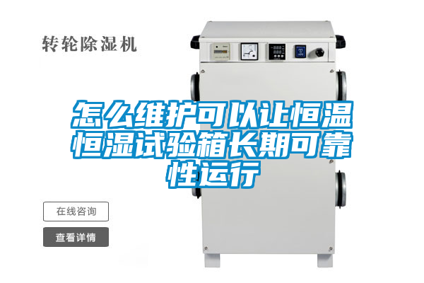 怎么維護(hù)可以讓恒溫恒濕試驗箱長期可靠性運行