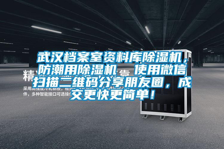 武漢檔案室資料庫除濕機，防潮用除濕機  使用微信掃描二維碼分享朋友圈，成交更快更簡單！