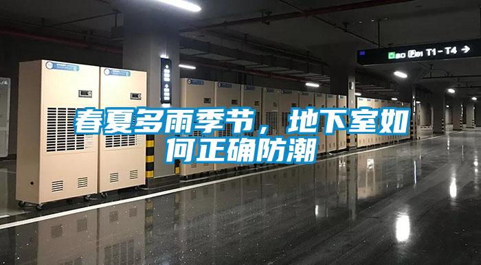 春夏多雨季節(jié)，地下室如何正確防潮