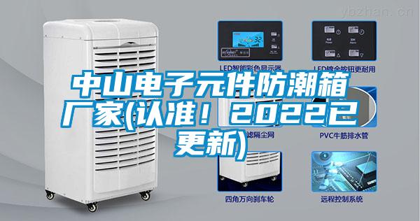 中山電子元件防潮箱廠家(認準！2022已更新)