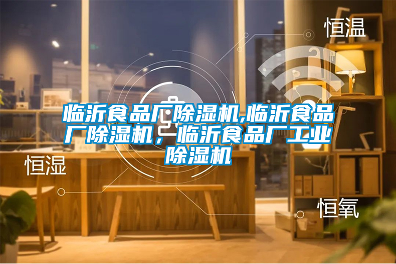 臨沂食品廠除濕機,臨沂食品廠除濕機，臨沂食品廠工業(yè)除濕機