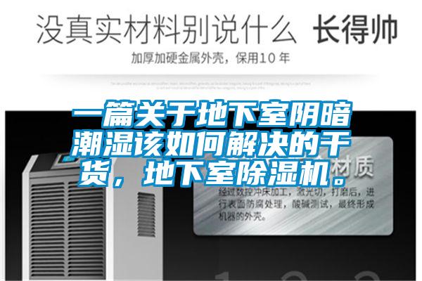一篇關于地下室陰暗潮濕該如何解決的干貨，地下室除濕機。