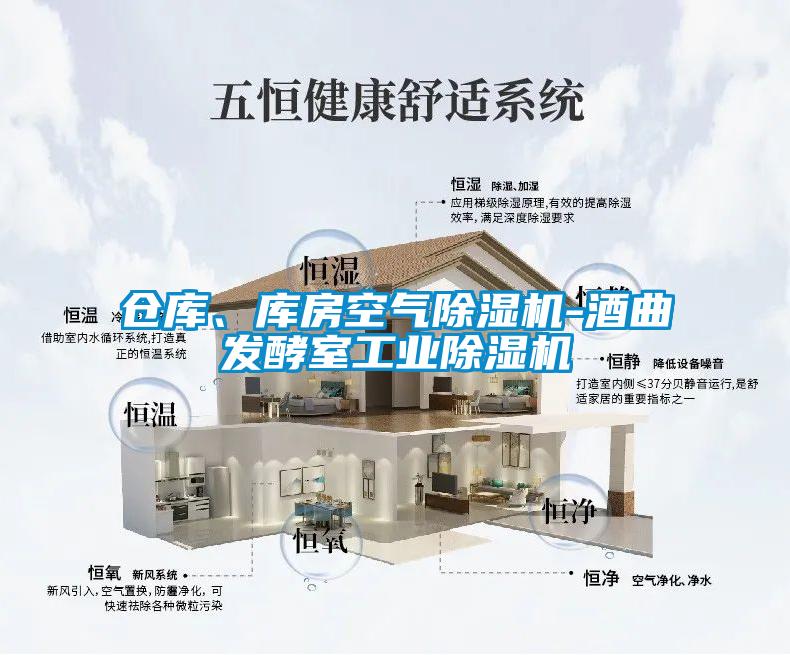 倉庫、庫房空氣除濕機-酒曲發酵室工業除濕機