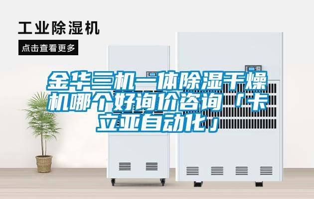 金華三機(jī)一體除濕干燥機(jī)哪個好詢價咨詢「卡立亞自動化」