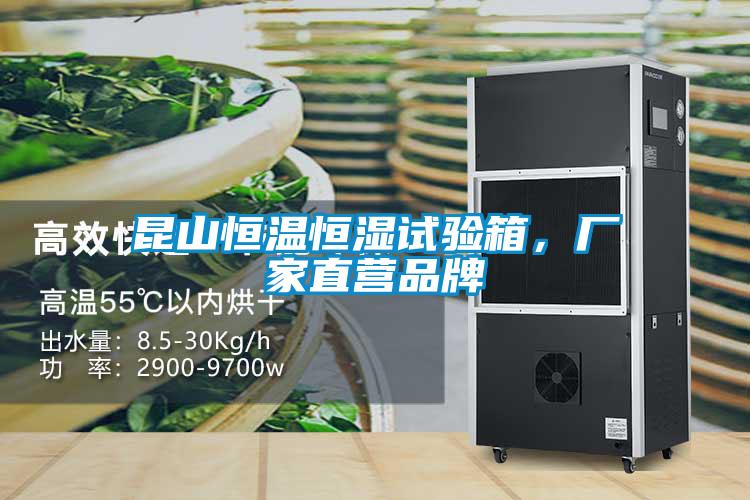 昆山恒溫恒濕試驗(yàn)箱，廠家直營(yíng)品牌