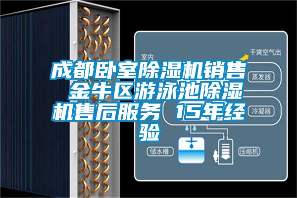 成都臥室除濕機(jī)銷售 金牛區(qū)游泳池除濕機(jī)售后服務(wù) 15年經(jīng)驗
