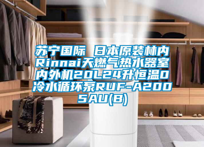蘇寧國際 日本原裝林內(nèi)Rinnai天燃?xì)鉄崴魇覂?nèi)外機(jī)20L24升恒溫0冷水循環(huán)泵RUF-A2005AU(B)