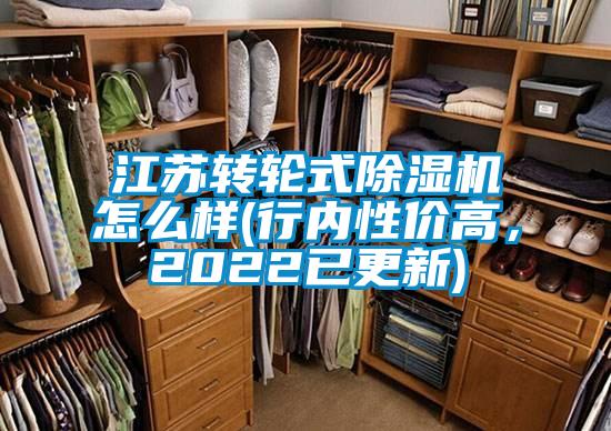 江蘇轉(zhuǎn)輪式除濕機(jī)怎么樣(行內(nèi)性價(jià)高，2022已更新)