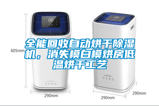 全能回收自動烘干除濕機，消失模白模烘房低溫烘干工藝