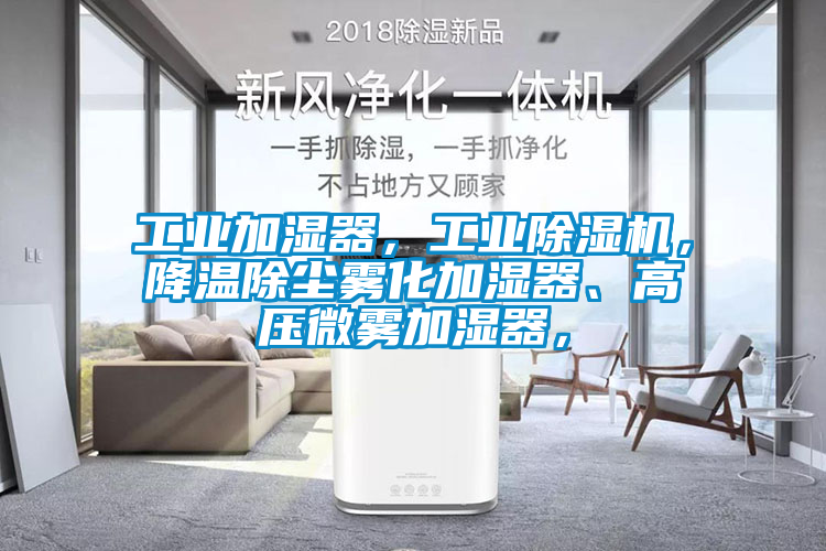 工業(yè)加濕器，工業(yè)除濕機(jī)，降溫除塵霧化加濕器、高壓微霧加濕器，