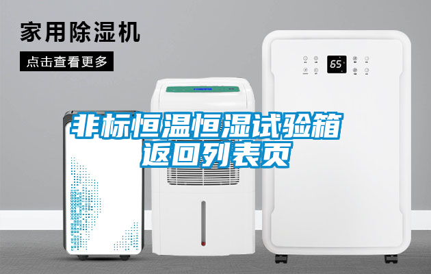 非標(biāo)恒溫恒濕試驗箱 返回列表頁