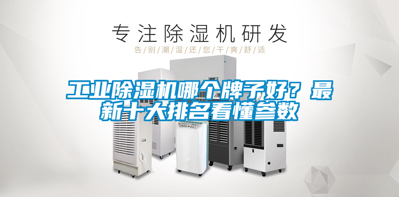 工業(yè)除濕機哪個牌子好？最新十大排名看懂參數(shù)