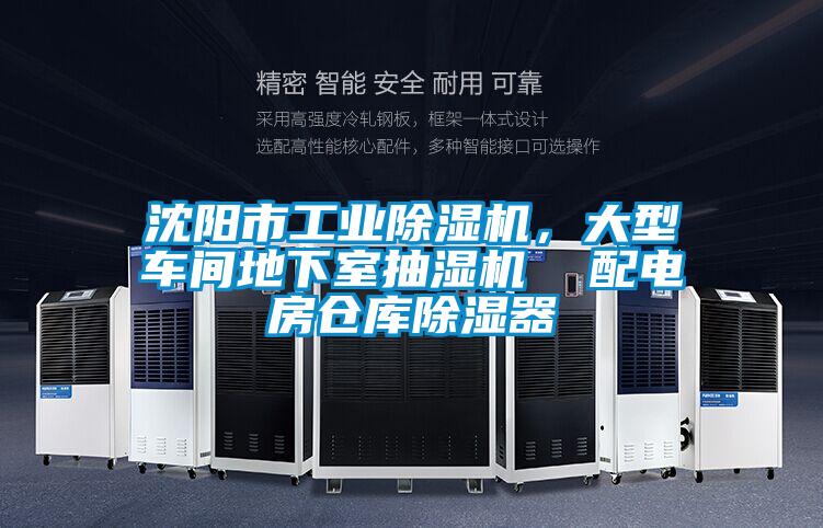 沈陽市工業除濕機，大型車間地下室抽濕機  配電房倉庫除濕器