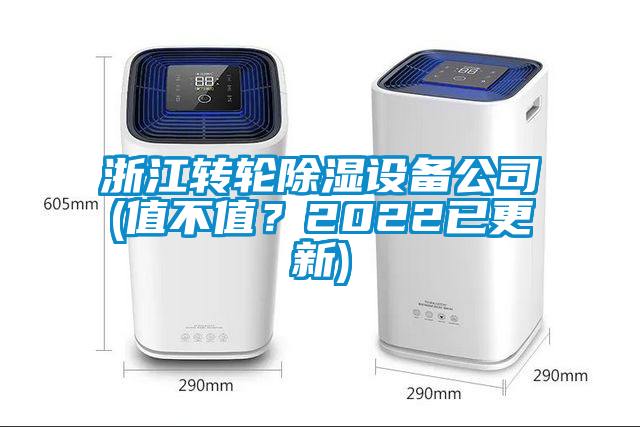 浙江轉(zhuǎn)輪除濕設(shè)備公司(值不值？2022已更新)