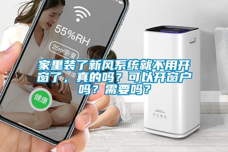 家里裝了新風系統就不用開窗了，真的嗎？可以開窗戶嗎？需要嗎？