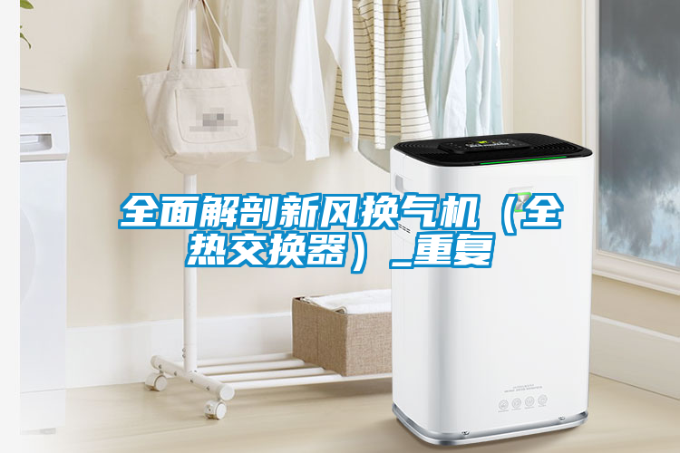 全面解剖新風換氣機（全熱交換器）_重復(fù)