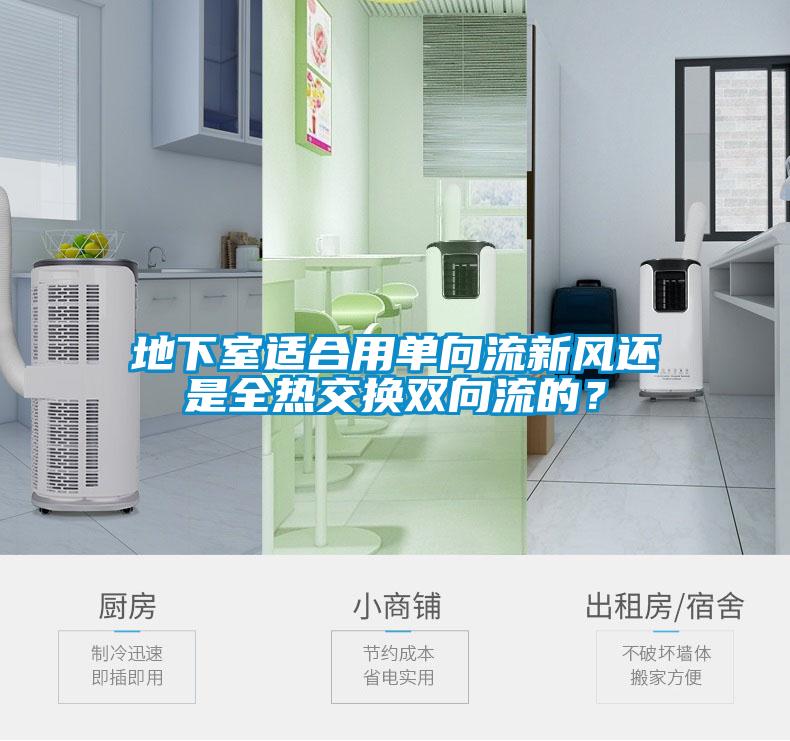 地下室適合用單向流新風還是全熱交換雙向流的？