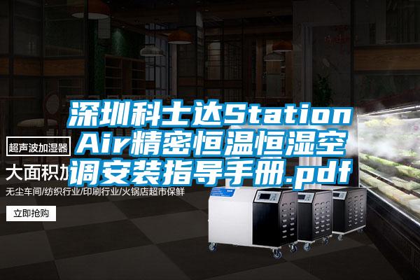 深圳科士達(dá)StationAir精密恒溫恒濕空調(diào)安裝指導(dǎo)手冊.pdf